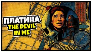 Платина The Devil in Me / The Devil in Me 100% достижений