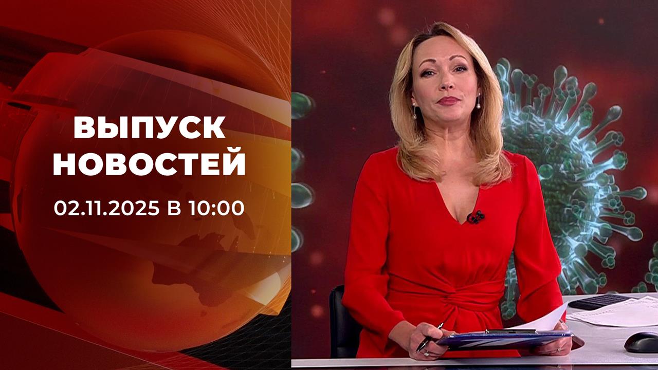 Выпуск новостей в 10:00 от 02.11.2025