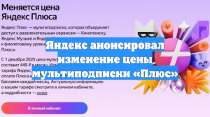 Яндекс анонсировал изменение цены мультиподписки «Плюс»
