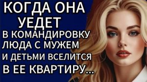 Истории из жизни|Когда она уедет в командировку Люда с мужем...|Аудио рассказы|Жизненные истории