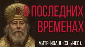 О последних временах. Митрополит Иоанн Снычев.