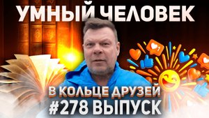 278-й выпуск "В кольце друзей"