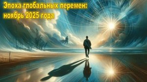 Переход Сознания в Пятое измерение: ноябрь 2025 – Коридор Трансформации 02.11 - 11.11