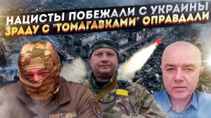 "Крысы" ломанулись из Киева! "Томагавки" больше не нужны Нэньке!