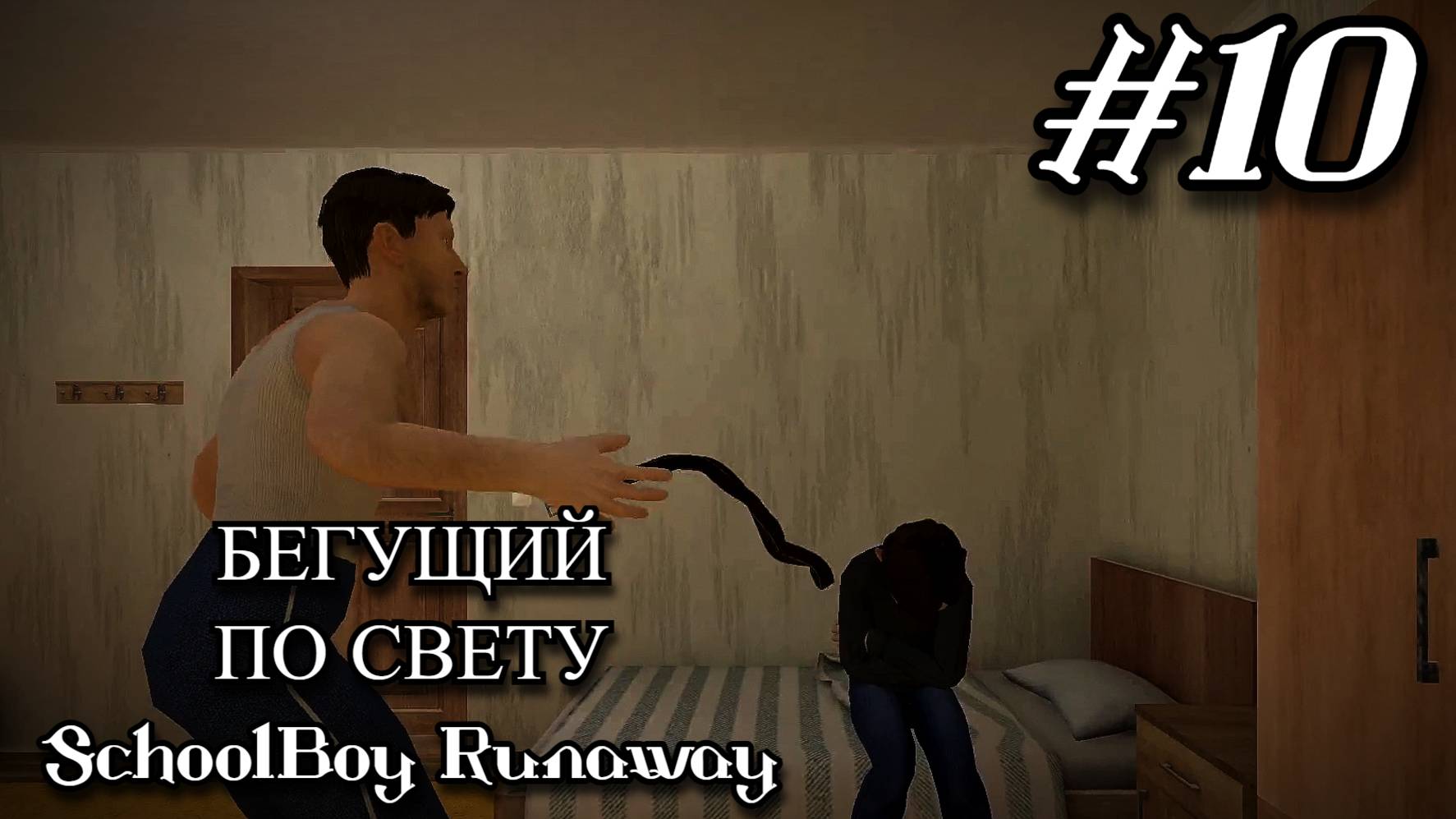 SchoolBoy Runaway. Нет шансов на победу ночью. 10