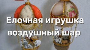 Елочная игрушка воздушный шар
