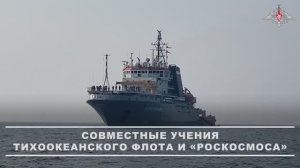 Учения ТОФ по спасению космонавтов