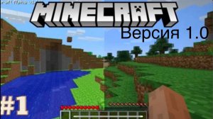 Майнкрафт но выживание в версии 1.0! - самая старая версия в TLaunher!!!:)