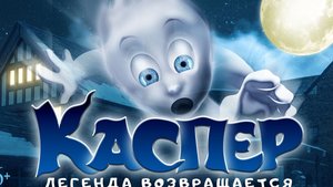 Каспер 2 ...филм ...представляет реализ на канале...