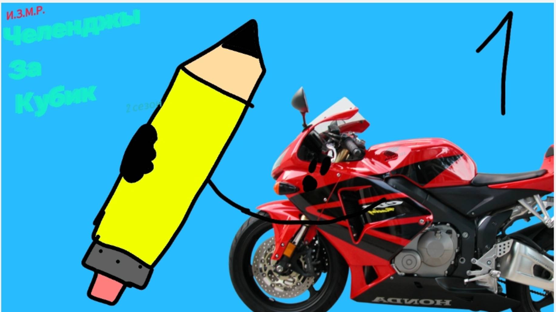 И.З.М.Р.: Ч.З.К. 1 - новое знакомство