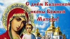 С днём казанской иконы Божией матери. Музыкальная открытка.