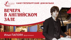 Ilia Papoian (piano) 2025-08-20 Soloists of St. Petersburg Music House