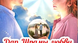 Дар. Шрамы любви 1 Сезон 2025 Сюжет и дата выхода Сериал (Домашний)