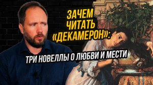 О чем «Декамерон»: мизогиния, война полов и любовь в чистилище