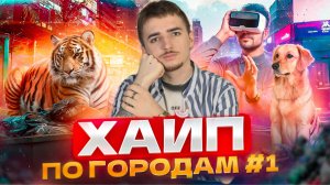 ХАЙП ПО ГОРОДАМ / Новости ноября
