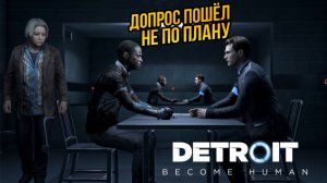 ПРОХОЖДЕНИЕ Detroit: Become Human Что Произойдет на Допросе?