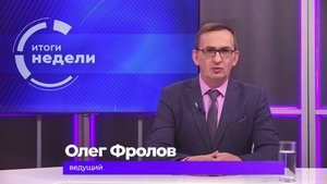 Итоги недели 31 октября 2025 г