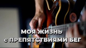 МОЯ ЖИЗНЬ с ПРЕПЯТСТВИЯМИ БЕГ|НОВАЯ СОВРЕМЕННАЯ Христианская песня