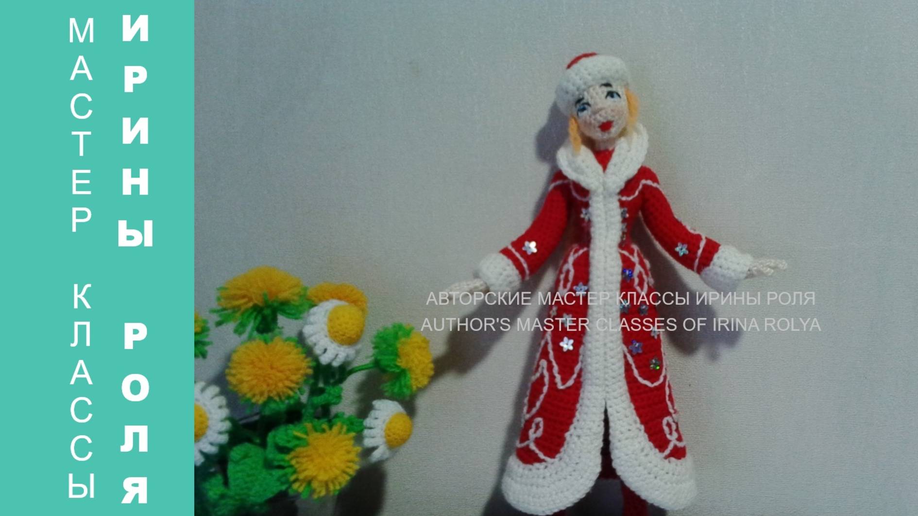 Снегурочка, ч.5. Snegurochka. p.5. Amigurumi. Crochet.  Вязаные игрушки. Вяжем вместе.