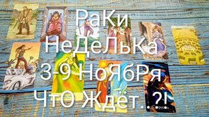 #РАКИ НЕДЕЛЯ 3-9 НОЯБРЯ ТАРО-ПРОГНОЗ 💖💖💖#ТароНеделя #ГаданиеНаБудущее #ТароПрогноз #ТароГадание