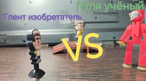 Пуля учёный VS Глент изобретатель
