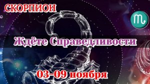 Скорпион 03-09 ноября Таро расклад на неделю