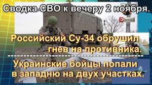Сводка СВО к вечеру 2 ноября. Высадка у Красноармейска и обнуление ПВО