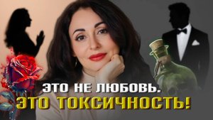 ЕСЛИ ТЫ УЗНАЕШЬ СЕБЯ - ПОРА БЕЖАТЬ! 10 признаков того, что любовь превратилась в яд.