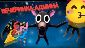 вечеринка админа в 99 ночей в лесу 99 Nights in the Forest🥳🤗😯