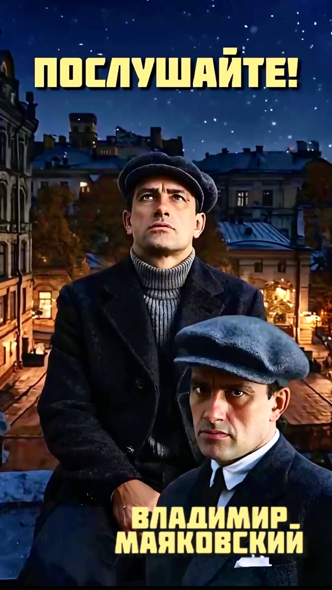 В.В. Маяковский — Послушайте! (v1.0 by DJ БлокNote)