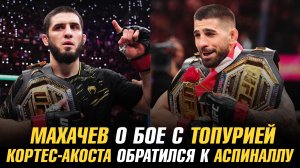 Ислам Махачев о бое с Илией Топурией / Вальдо Кортес-Акоста обратился к Тому Аспиналлу