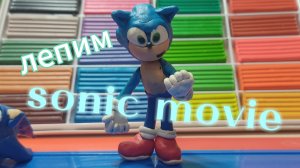 лепка sonic movie 1 часть