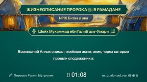 ЖИЗНЕОПИСАНИЕ ПРОРОКА ﷺ В РАМАДАНЕ№19. Битва у рва
