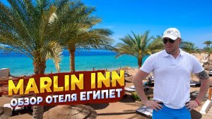 Отдых в Египте. Обзор отеля Marlin Inn