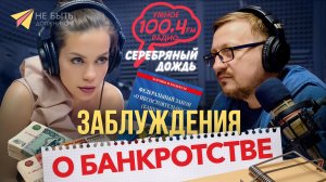 Вся правда о банкротстве в передаче "Экспертное мнение" на 100.4fm, радио Серебряный дождь