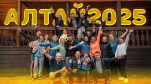 Алтай-2025