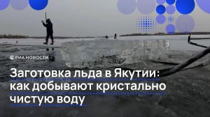 Заготовка льда в Якутии: как добывают кристально чистую воду