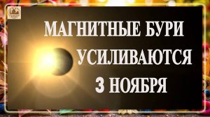 ВНИМАНИЕ! МАГНИТНЫЕ БУРИ УСИЛИВАЮТСЯ 3 НОЯБРЯ 2025!