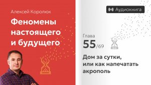 Глава 55: «Дом за сутки, или как напечатать акрополь» | Феномены настоящего и будущего