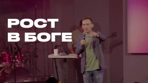 Рост в Боге | Александр Гурьев | Церковь Божия