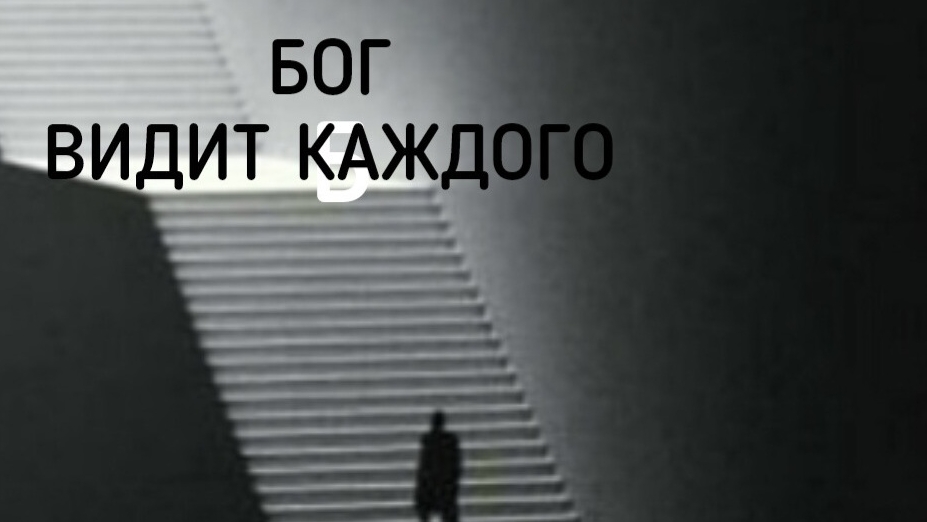 Бог видит каждого.