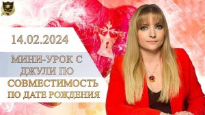 20. Прямой эфир с Джули По _ Мини-урок_ Совместимость по дате рождения _ Эфир от 14