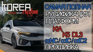 Полная русификация KIA K5 DL3 2024+ на платформе ccNC