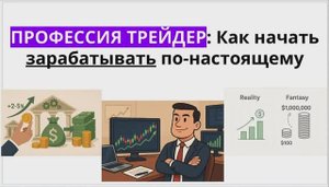 Как стать трейдером и зарабатывать стабильно — без иллюзий и хаоса