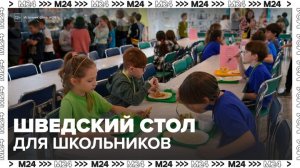 Депутаты Госдумы предложили ввести шведский стол в школьных столовых - Москва 24
