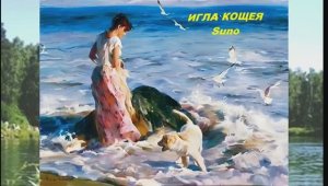 Игла Кащея_ Ra_Tal &... Suno