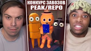 ГЛЕБ ИГРАЕТ в PEAK и REPO / КОНКУРС ЗАВОЗОВ (Кен, Ростик, Хелин, Лиза и др.) | Sasavot