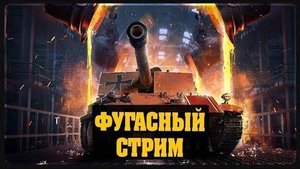 Фугасный стрим