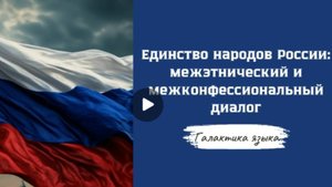 Галактика языка(Вып.31 Межэтнический и межконфессиональный диалогIР.Зинурова)_программа Г.Г.Слышкина