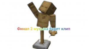 музыка финал часть 2 скоро клип
